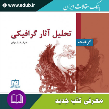 کتاب تحلیل آثار گرافیکی