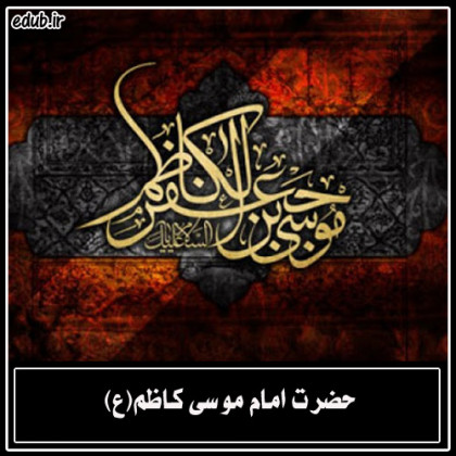 امام کاظم علیه السلام و سازمان وکالت