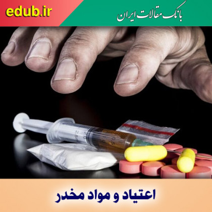 باورهای غلط درباره مواد مخدر، عامل اعتیاد دانشجویان