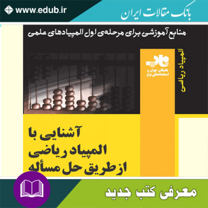 کتاب آشنایی با المپیاد ریاضی از طریق حل مسأله