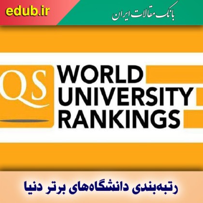 حضور ۶ دانشگاه ایران در رتبه‌بندی دانشگاه‌های برتر دنیا