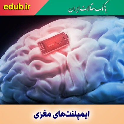 آزمایش بالینی با ایمپلنت‌های مغزی