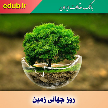 روز جهانی زمین را چگونه پاس داریم؟