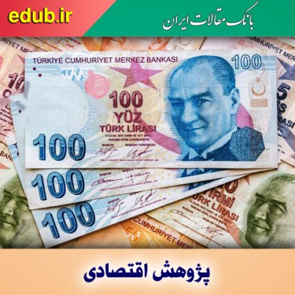 سقوط لیر و چشم‌انداز اقتصاد ترکیه