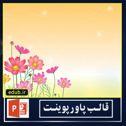 قالب پاوپوینت گرافیکی زیبا