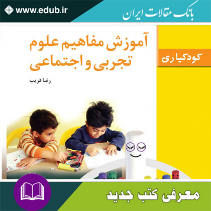 کتاب آموزش مفاهیم علوم تجربی و اجتماعی