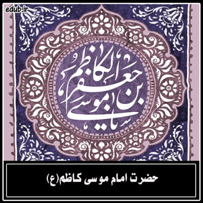 مناظرات و گفتگوهای علمی امامکاظم (ع)