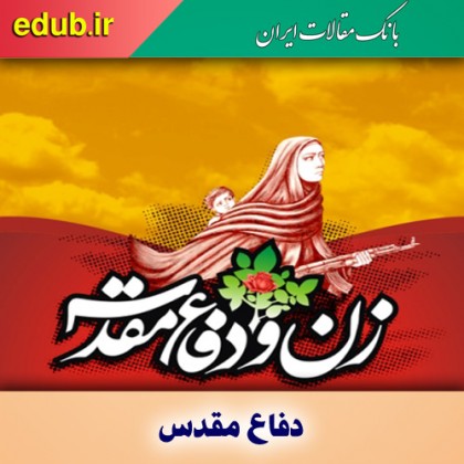 زنان؛ فرهنگ سازان سال های دفاع مقدس