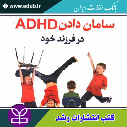 کتاب راهنمای جامع والدین برای سامان دادن ADHD در فرزند خود