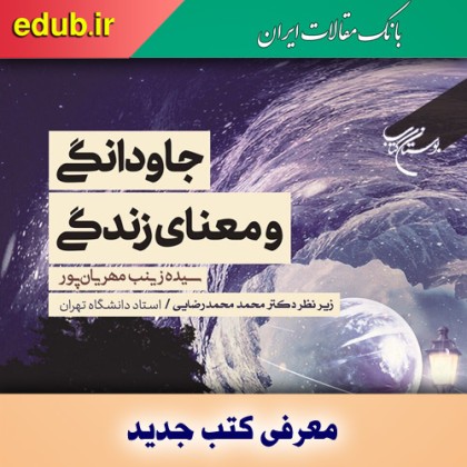 کتاب جاودانگی و معنای زندگی