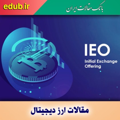 عرضه اولیه صرافی (IEO) چیست؟