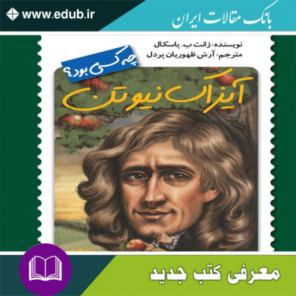 آیزاک نیوتن چه کسی بود؟