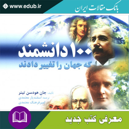 کتاب ۱۰۰ دانشمند که جهان را تغییر دادند