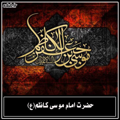 اوصاف ظاهری حضرت امام موسی بن جعفر (ع)