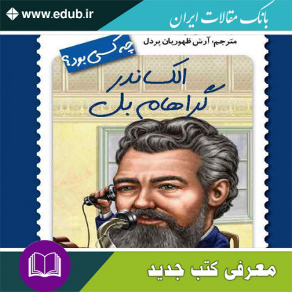 کتاب الکساندر گراهام بل چه کسی بود؟