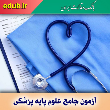 کلید اولیه و دفترچه سوالات آزمون‌های جامع علوم پزشکی