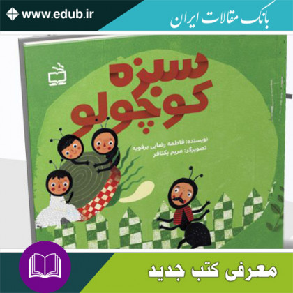 کتاب سبزه کوچولو