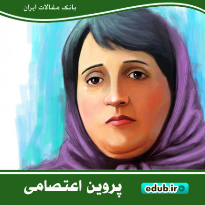 درباره پروین اعتصامی