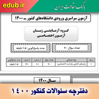 سئوالات دفترچه اختصاصی کنکور سراسری سال 1400 زبانهای آلمانی و فرانسوی