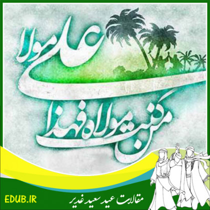 عید غدیر یا اکمال دین