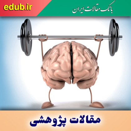 ورزش و تاثیر آن بر حافظه