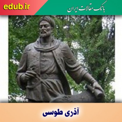 درباره آذری طوسی