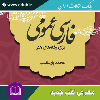 فارسی عمومی برای رشته‌های هنر