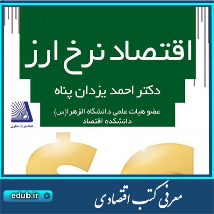 کتاب اقتصاد نرخ ارز