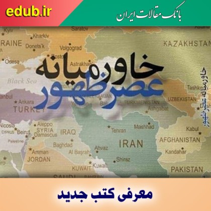 کتاب خاورمیانه عصر ظهور