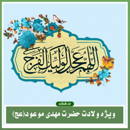 منافع وجود امام عصر(ع) در عصر غیبت