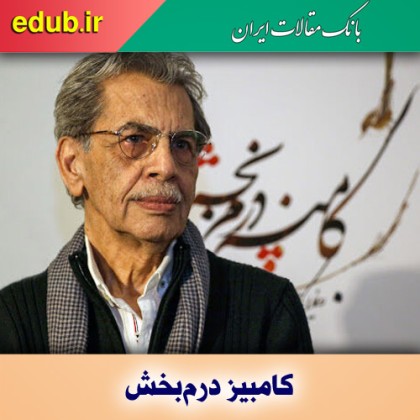 کامبیز درم‌بخش؛ کاریکاتوریستی پُرکار و خلاق