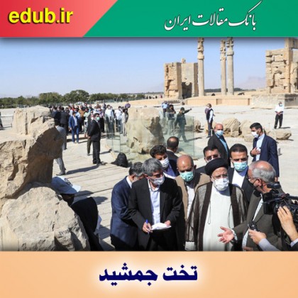 تخت جمشید، نماد مدنیت و عبرت!