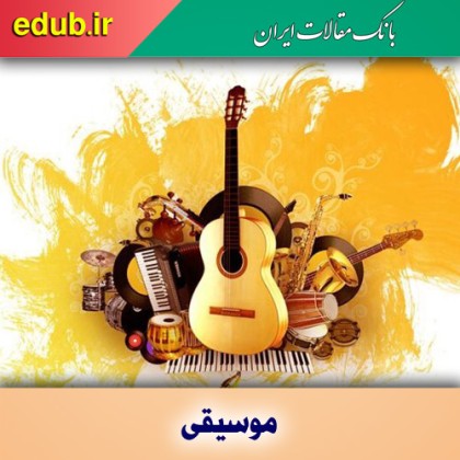 نغمه‌پردازی و دنیای «سرگردان»