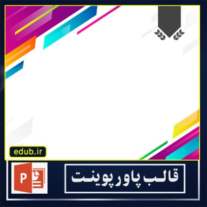 قالب پاوپوینت گرافیکی رنگارنگ