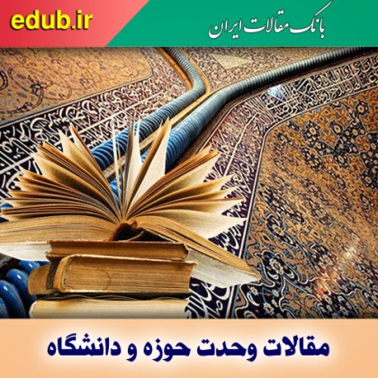 اصل وحدت حوزه و دانشگاه؛ ضرورت تمدن ایرانی- اسلامی