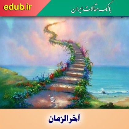 خُلقیاتی که در آخرالزمان رایج می‌شود