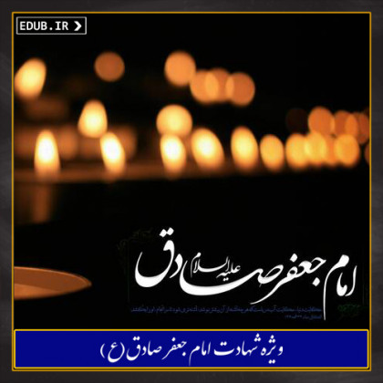 پیشوای صادق علیه السلام در اندیشه مقام معظم رهبری