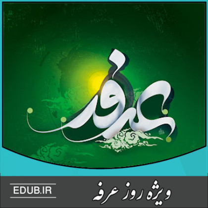 عرفات تجلی گاه شناخت امام عصر (عج)