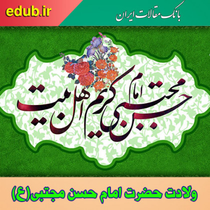 نگاهی به سیره علمی و عبادی امام مجتبی(ع)