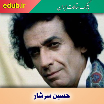 حسین سرشار؛ بازیگر و فعال در عرصه موسیقی