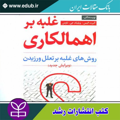 کتاب غلبه بر اهمالکاری روش های غلبه بر تعلل ورزیدن