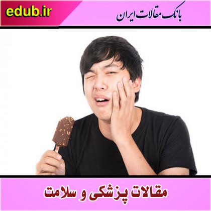 شناسایی روشی جدید برای جلوگیری از حساسیت دندان‌ها به دما