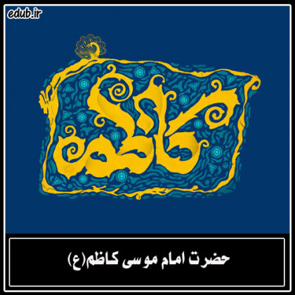 مبارزات امام کاظم(ع)