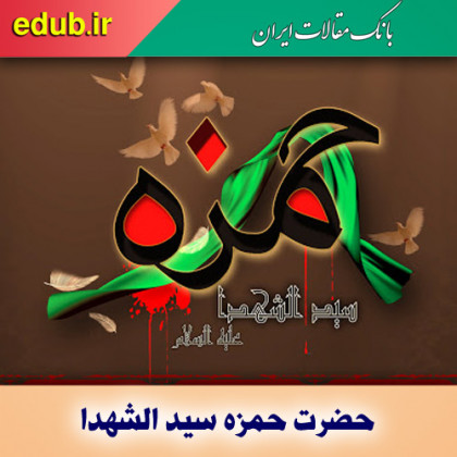 درس‌هایی از دعای پیامبر (ص) در حق حضرت حمزه