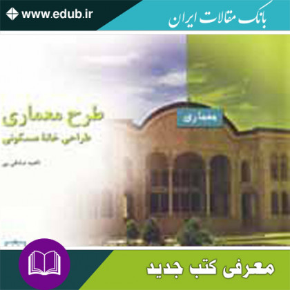 کتاب طرح معماری طراحی خانه مسکونی