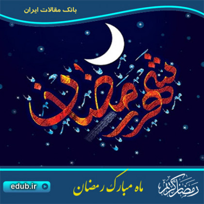  ترک حرام، بالاترین عمل در ماه رمضان 