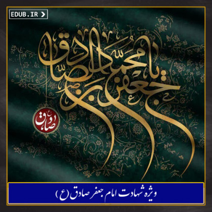 سیره آموزشی امام صادق علیه السلام