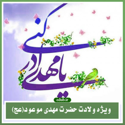 شرایط و نشانه های ظهور امام مهدی علیه السلام ;نشانه های نوروز موعود