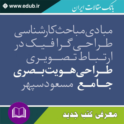 کتاب طراحی هویت بصری جامع