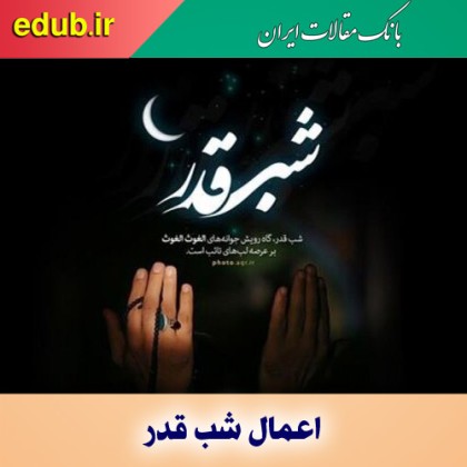 اعمالی که هر سه شب قدر بايد انجام داد